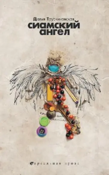 Далия Трускиновская - Сиамский ангел обложка книги