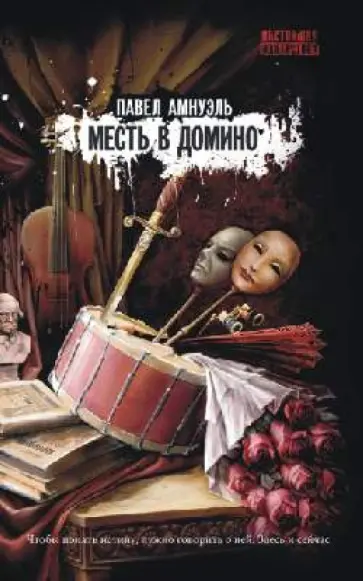 Павел Амнуэль - Месть в домино обложка книги