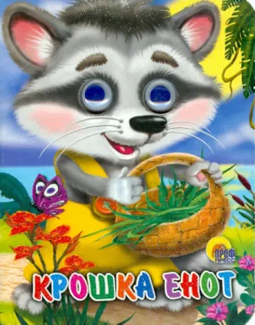 Маргарита Долотцева - Крошка Енот Маргарита Долотцева - Крошка Енот обложка книги