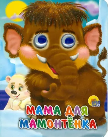 Дина Непомнящая - Мама для мамонтенка обложка книги