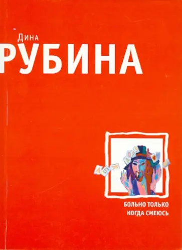 Дина Рубина - Больно только когда смеюсь обложка книги