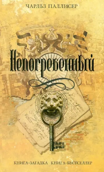 Чарльз Паллисер - Непогребенный обложка книги