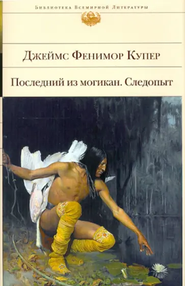 Джеймс Купер - Последний из могикан. Следопыт обложка книги