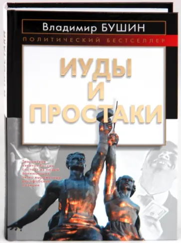 Владимир Бушин - Иуды и простаки Владимир Бушин - Иуды и простаки обложка книги