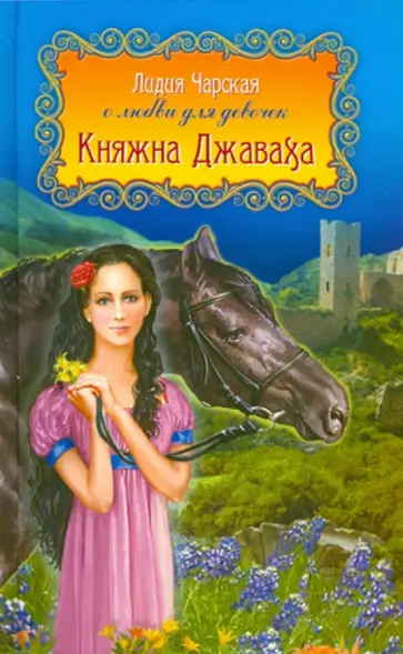 Лидия Чарская - Княжна Джаваха обложка книги