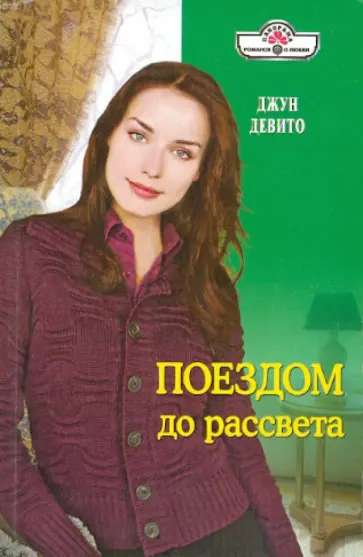 Джун Девито - Поездом до рассвета обложка книги