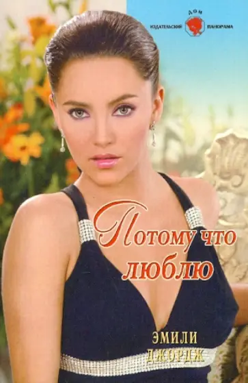 Эмили Джордж - Потому что люблю обложка книги