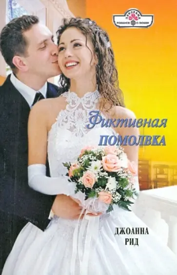Джоанна Рид - Фиктивная помолвка обложка книги