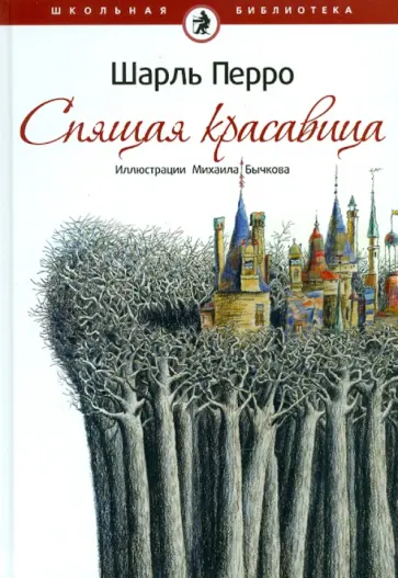 Шарль Перро - Спящая красавица обложка книги