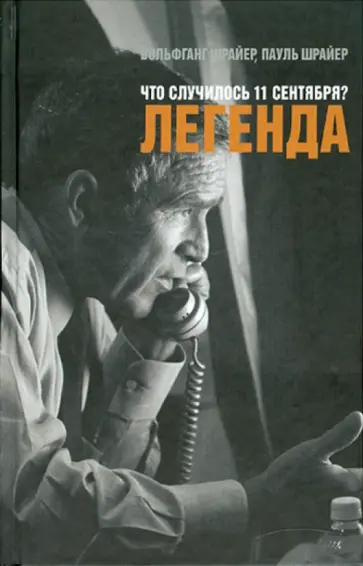 Шрайер, Шрайер - Что случилось 11 сентября? Легенда обложка книги