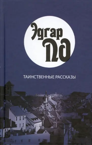Эдгар По - Таинственные рассказы обложка книги