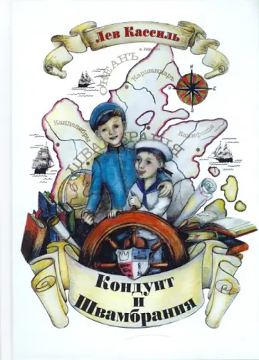 Лев Кассиль - Кондуит и Швамбрания обложка книги