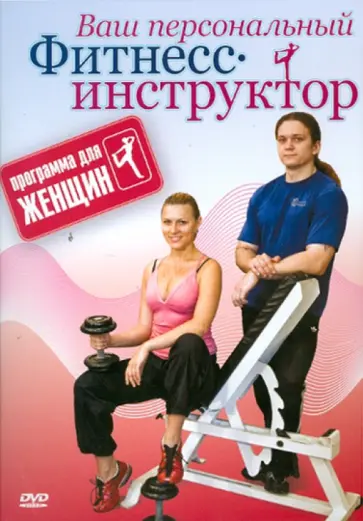 Григорий Хвалынский - DVD. Программа для женщин Григорий Хвалынский - DVD. Программа для женщин обложка книги