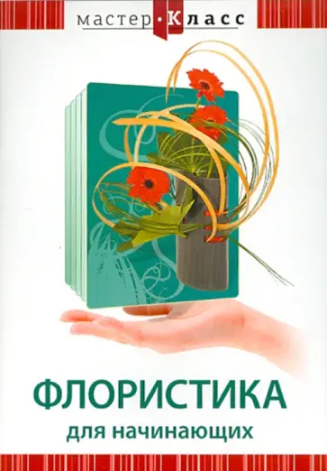 Григорий Хвалынский - Флористика для начинающих (DVD) обложка книги