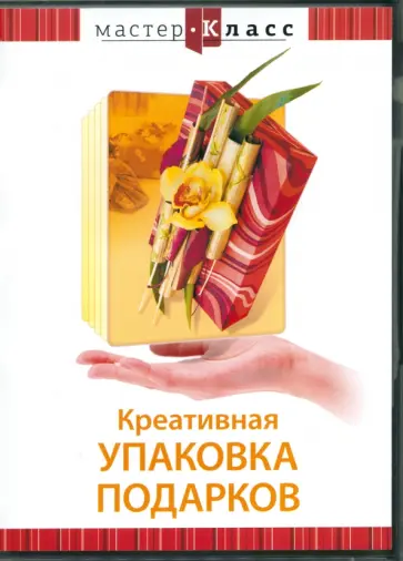 Матушевский, Яровая - DVD. Креативная упаковка подарков обложка книги