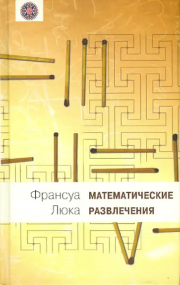Франсуа Люка - Математические развлечения обложка книги