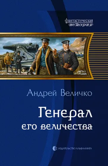 Андрей Величко - Генерал его величества обложка книги