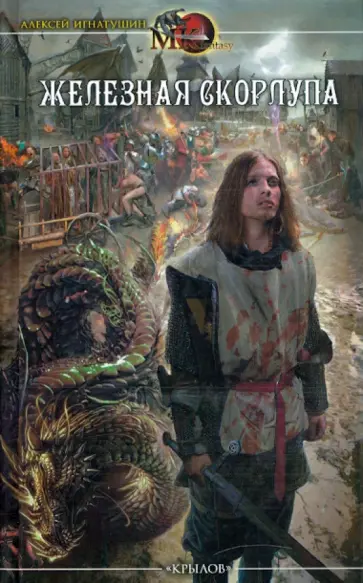 Алексей Игнатушин - Железная скорлупа Алексей Игнатушин - Железная скорлупа обложка книги