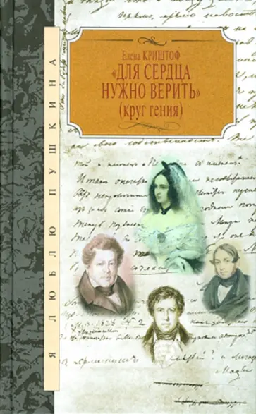 Елена Криштоф - "Для сердца нужно верить" (Круг гения) Елена Криштоф - "Для сердца нужно верить" (Круг гения) обложка книги