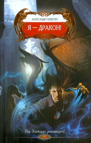 Александр Сапегин - Я -дракон! Александр Сапегин - Я -дракон! обложка книги
