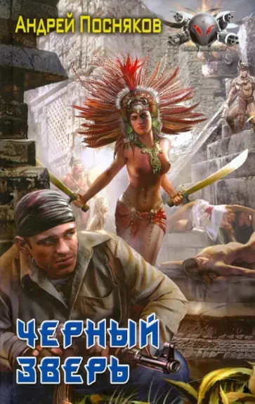 Андрей Посняков - Черный зверь обложка книги