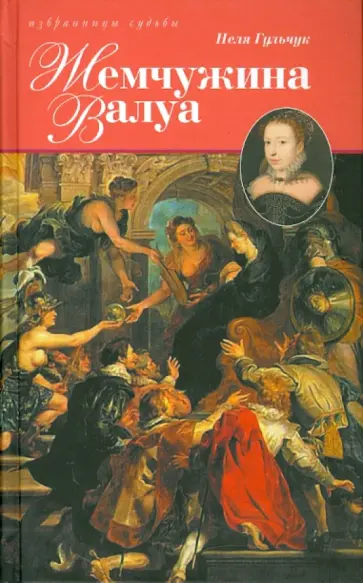 Неля Гульчук - Жемчужина Валуа обложка книги
