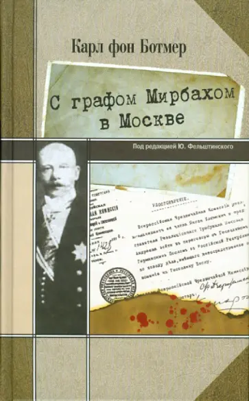 Карл Ботмер - С графом Мирбахом в Москве Карл Ботмер - С графом Мирбахом в Москве обложка книги