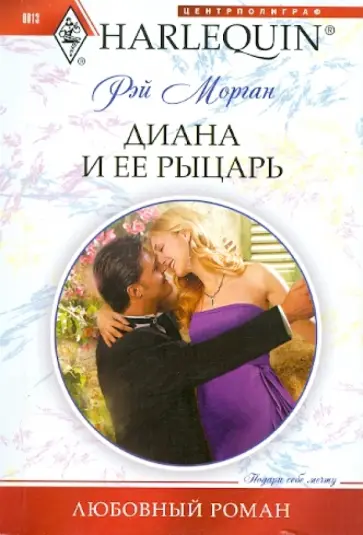 Морган Рэй - Диана и ее рыцарь Морган Рэй - Диана и ее рыцарь обложка книги