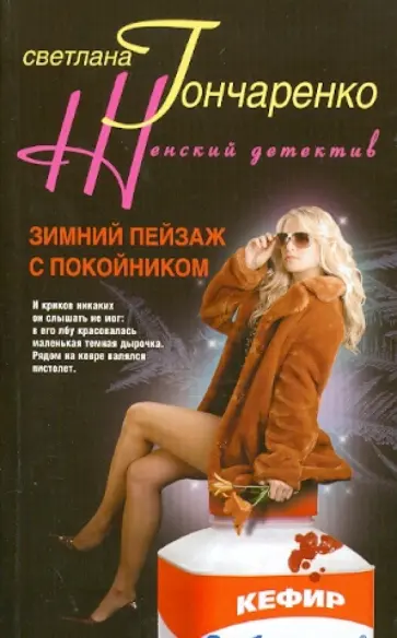 Светлана Гончаренко - Зимний пейзаж с покойником обложка книги