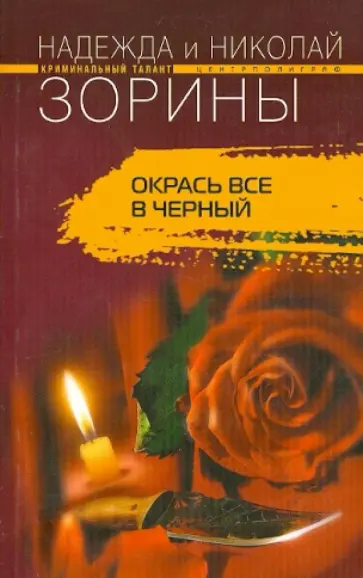 Зорина, Зорин - Окрась все в черный обложка книги