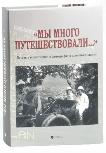 Елена Лаврентьева - "Мы много путешествовали…" Елена Лаврентьева - "Мы много путешествовали…" обложка книги