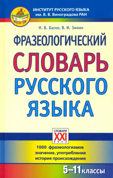 Баско, Зимин - Фразеологический словарь русского языка. 5-11 классы Баско, Зимин - Фразеологический словарь русского языка. 5-11 классы обложка книги