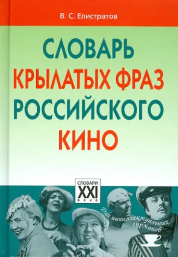 Владимир Елистратов - Словарь крылатых фраз российского кино Владимир Елистратов - Словарь крылатых фраз российского кино обложка книги