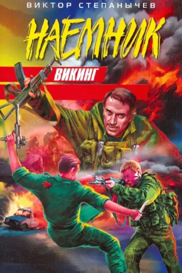 Виктор Степанычев - Викинг обложка книги