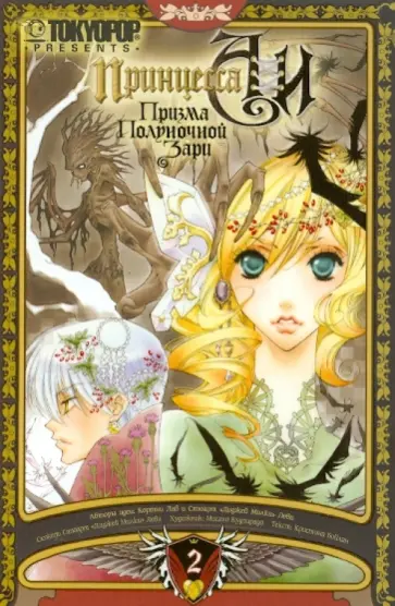 Принцесса Аи. Призма Полуночной Зари. Книга 2. Плен Принцесса Аи. Призма Полуночной Зари. Книга 2. Плен обложка книги