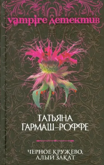 Татьяна Гармаш-Роффе - Черное кружево, алый закат обложка книги