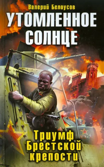 Валерий Белоусов - Утомленное солнце. Триумф Брестской крепости обложка книги