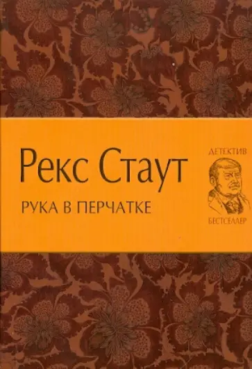 Рекс Стаут - Рука в перчатке обложка книги