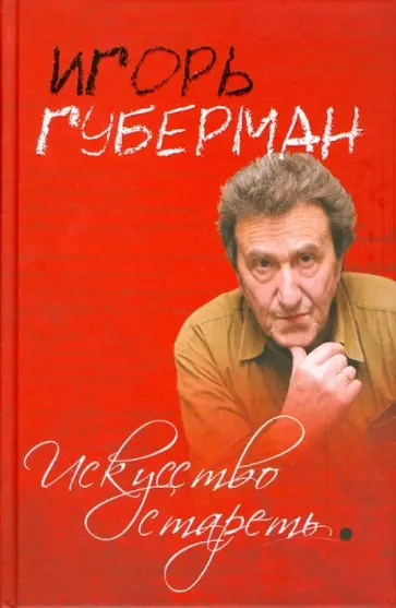 Игорь Губерман - Искусство стареть обложка книги