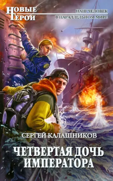 Сергей Калашников - Четвертая дочь императора обложка книги