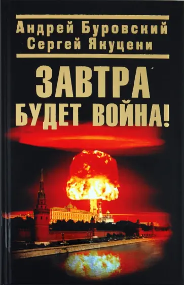 Буровский, Якуцени - Завтра будет война! Буровский, Якуцени - Завтра будет война! обложка книги