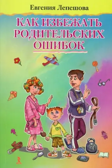 Евгения Лепешова - Как избежать родительских ошибок Евгения Лепешова - Как избежать родительских ошибок обложка книги