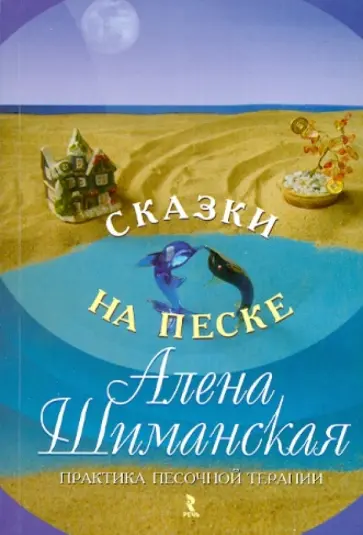 Алена Шиманская - Сказки на песке. Практика песочной терапии обложка книги