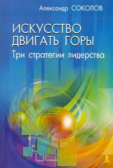 Александр Соколов - Искусство двигать горы: три стратегии лидерства обложка книги