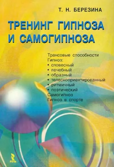 Татьяна Березина - Тренинг гипноза и самогипноза обложка книги