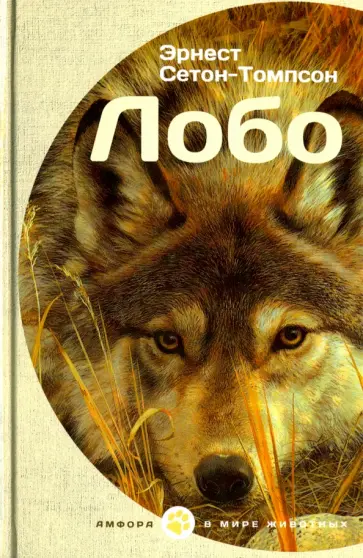 Эрнест Сетон-Томпсон - Лобо Эрнест Сетон-Томпсон - Лобо обложка книги