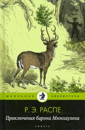 Рудольф Распе - Приключения барона Мюнхаузена обложка книги