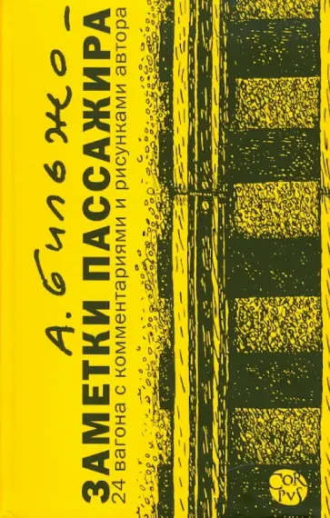 Андрей Бильжо - Заметки пассажира. 24 вагона с комментариями и рисунками автора обложка книги