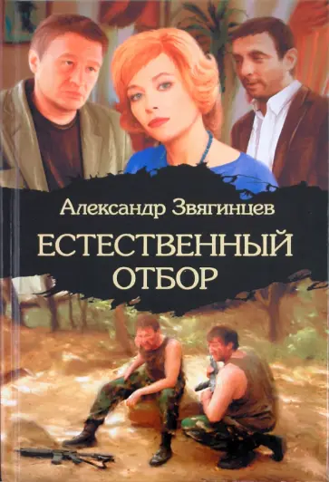 Александр Звягинцев - Естественный отбор обложка книги