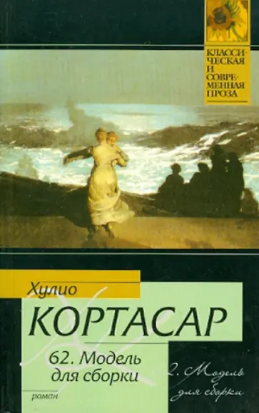 Хулио Кортасар - 62. Модель для сборки Хулио Кортасар - 62. Модель для сборки обложка книги